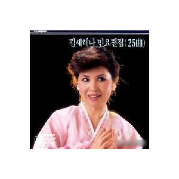 キム・セレナ / 民謡全集25曲｜韓国 K-POP CD｜JCDS0004