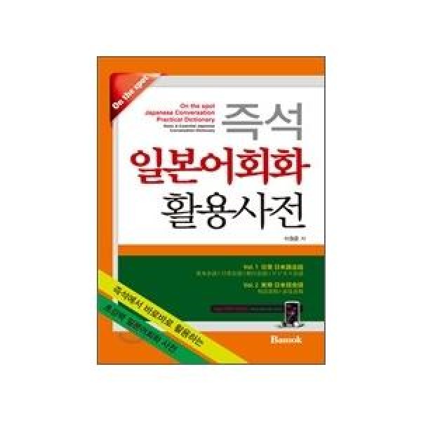 韓国雑貨 ポケットサイズ／即席日本語会話活用事典(状況別会話で韓国語の勉強にもぴったり )｜文房具｜かわいい｜9788971726372