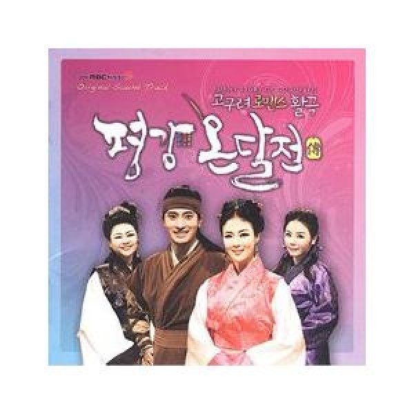 OST / ピョンカン オンダル伝(2010 MBC マダンノリ)｜オリジナルサウンドトラック サントラ｜韓国 K-POP CD｜MBCCD0010