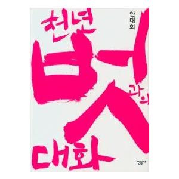 (韓国書籍)千年の友との会話(アン・デホェイ著)
