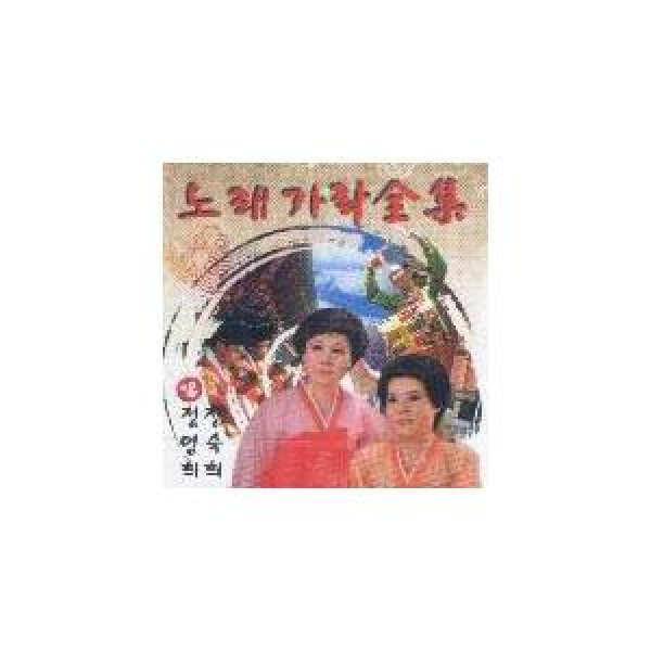 チョン・ヨンヒ、チョン・ヒスク / 歌調子全集 SDKC3023｜韓国 K-POP CD｜