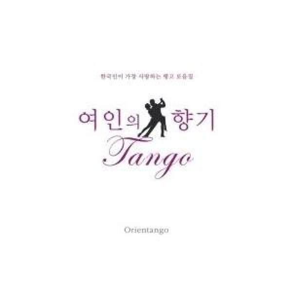 V.A / オリエンタンゴ ：韓国人が一番愛するタンゴ(ドラマ 女人の香り で流れる魅惑のタンゴ集)｜オムニバス｜韓国 K-POP CD｜292143