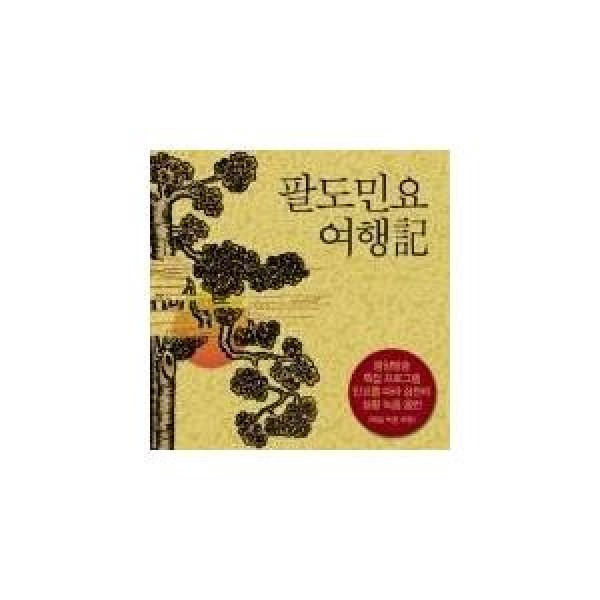 V.A / 八道民謡旅行記｜オムニバス｜韓国 K-POP CD｜NSC157