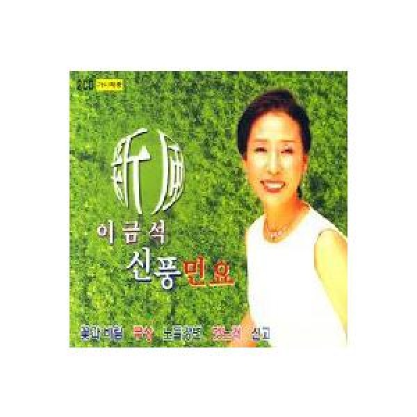 イ・グムソク / 新風民謡｜韓国 K-POP CD｜DHCD037