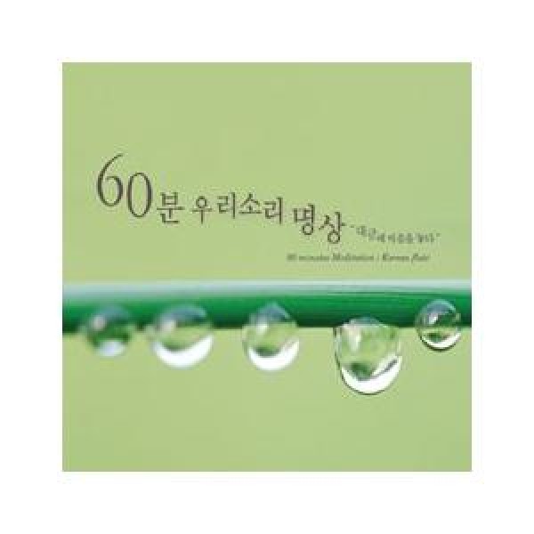 V.A / 60分、私たちの音の瞑想〜ダイグムに安心する｜オムニバス｜韓国 K-POP CD｜S70677C