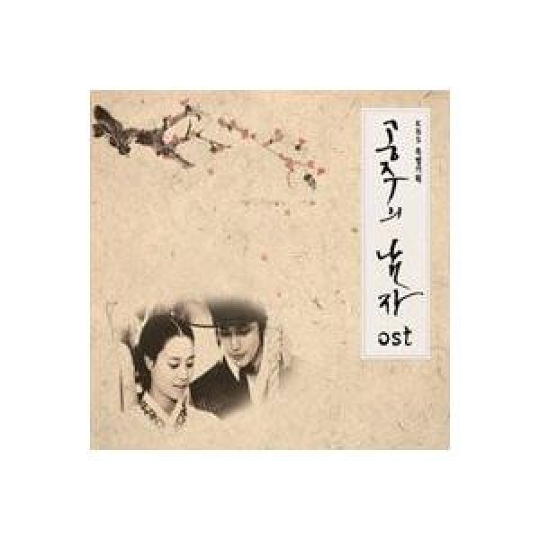 OST / 姫の男(KBS韓国ドラマ)｜オリジナルサウンドトラック サントラ｜韓国 K-POP CD｜L100004358