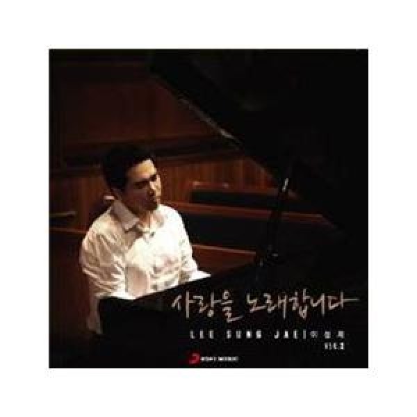 イ・ソンジェ / 愛を歌います｜韓国 K-POP CD｜S95053C