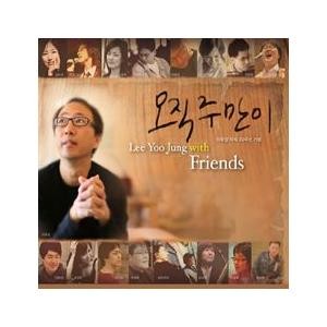 イ・ユジョン(WITH FRIENDS) / ONLY GOD｜韓国 K-POP CD｜S95057C