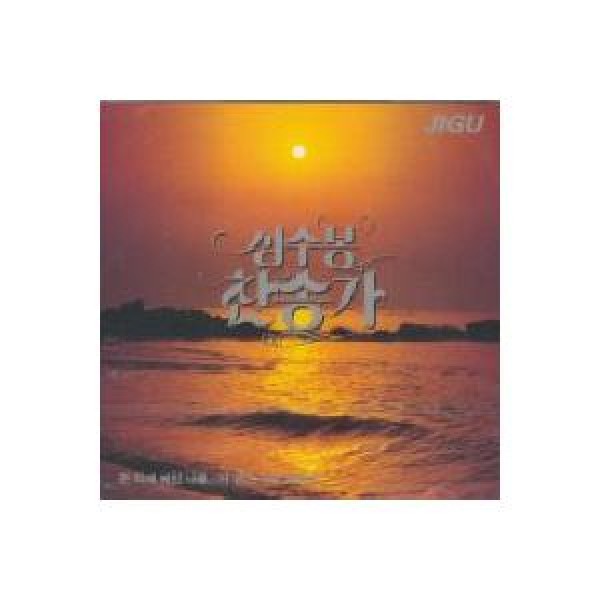 シム・スボン(SIM SOOBONG) / 讃歌［聖歌］｜トロット：演歌｜韓国 K-POP CD｜JCDS0381
