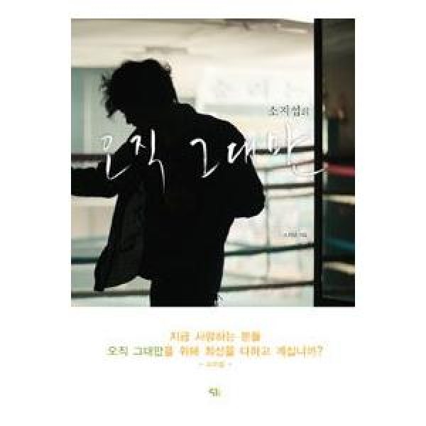 ソ・ジソブ / (韓国書籍)フォトエッセイ集 ソ・ジソブの道