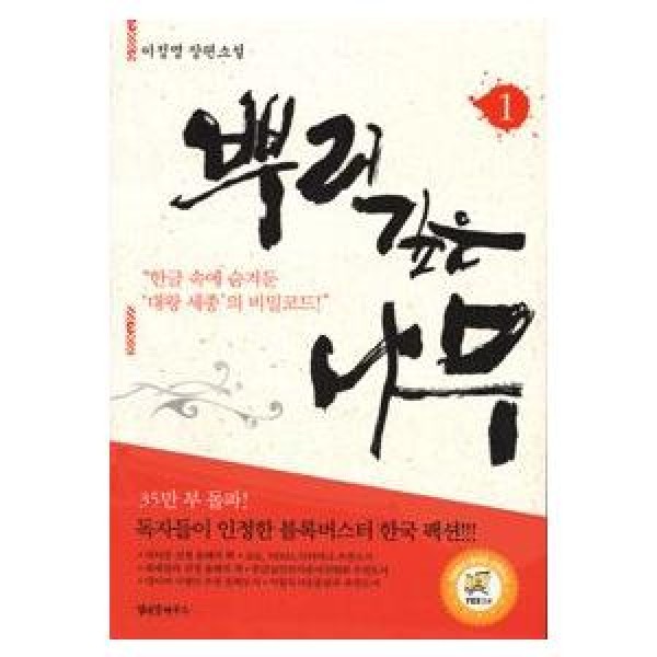 (韓国書籍) 根深い木(SBS韓国ドラマ) 原作小説 1 9788991643154