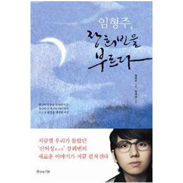 イム・ヒョンジュ / (韓国書籍)エッセイ集 イム・ヒョンジュ、チャン・ヒビンを歌う 9788996723615