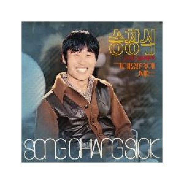 ソン・チャンシク / ゴールデン2集(REMASTERING)｜韓国 K-POP CD