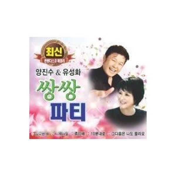 ヤン・ジンス＆ユ・ソンファ / サンサンパーティー｜トロット：演歌｜韓国 K-POP CD｜GMCD0193