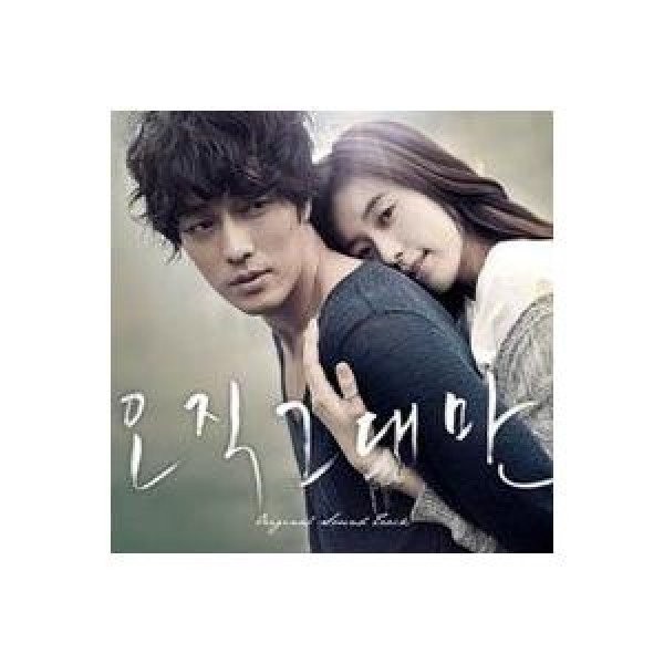 OST / ただあなただけ｜オリジナルサウンドトラック サントラ｜韓国 K-POP CD｜WMCD0083