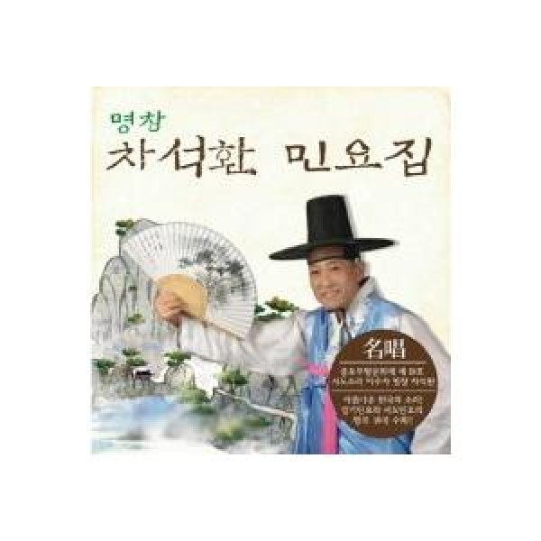 チャ・ソクファン / 民謡集｜韓国 K-POP CD｜GMCD2113