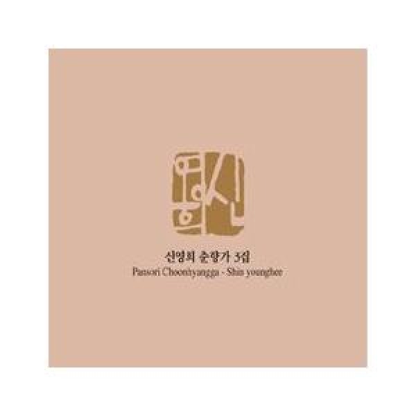 シン・ヨンヒ / 春香歌｜韓国 K-POP CD｜L100004380