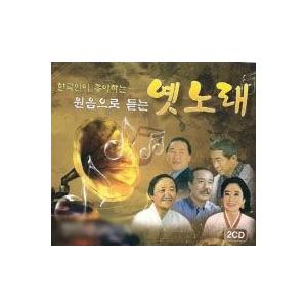 V.A / 原音で聞く古い歌｜トロット：演歌｜オムニバス｜韓国 K-POP CD｜398179