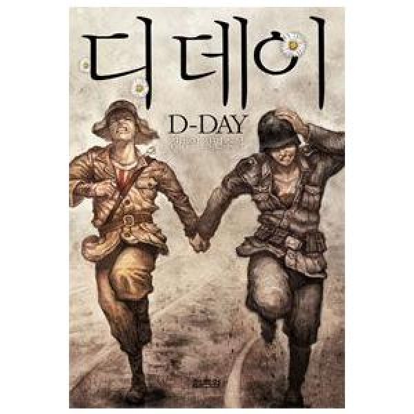 (韓国書籍) D-DAY(キム・ビョンイン著) 9788970637129｜本｜