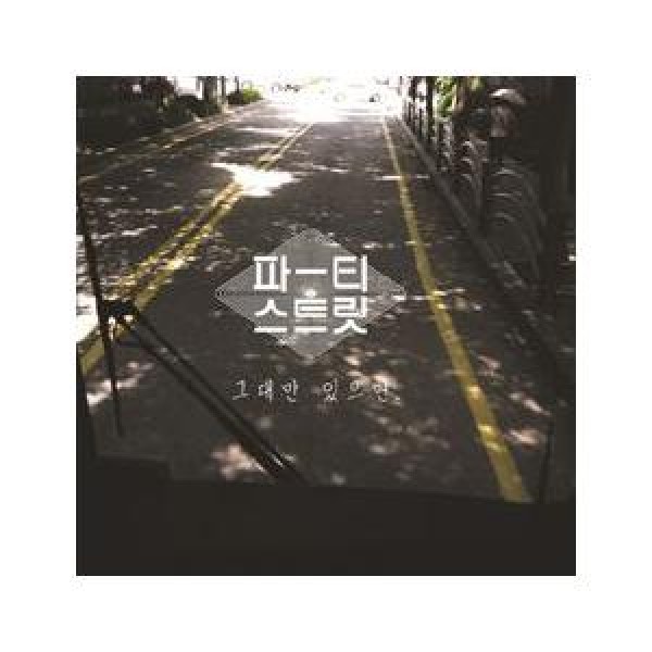 PARTY STREET / 君だけいれば｜韓国 K-POP CD｜MBMC0359