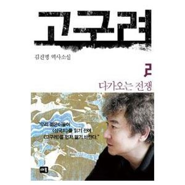 (韓国書籍)高句麗 2(キム・ジンミョン著) 9788993964271｜本｜