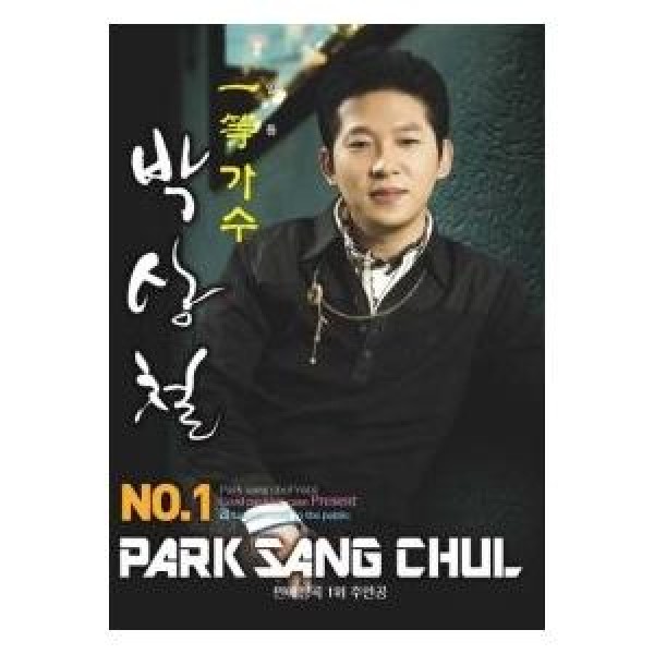 パク・サンチョル(PARK SANGCHUL) / 一等歌手パク・サンチョル｜トロット：演歌｜韓国 K-POP CD｜911765