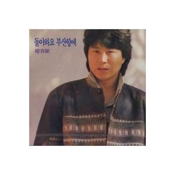 チョ・ヨンピル(CHO YONGPIL) / 釜山港に帰れ｜トロット：演歌｜韓国 K-POP CD｜JCDS0001