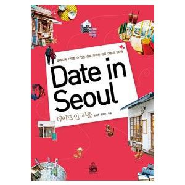 (韓国書籍) デート・イン・ソウル 9788925545066