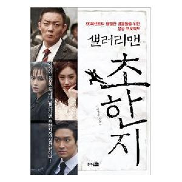 (韓国書籍) 99％の普通なヒーローたちのための成功プロジェクト(サラリーマン楚漢志) 9788996699620｜本｜