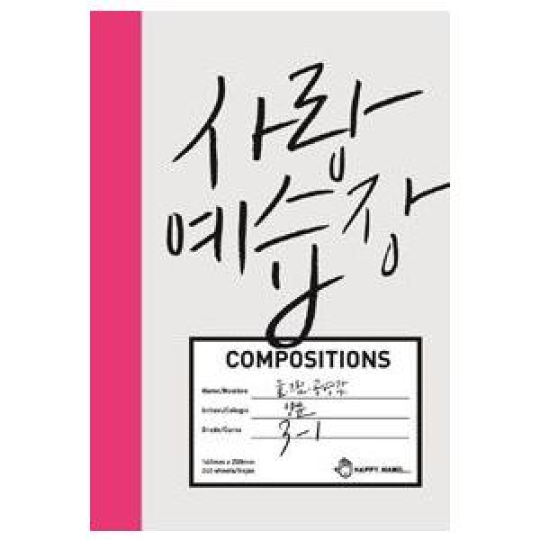 韓国雑貨 アナログ的感性のエッセイ集［愛の予習帳］｜文房具｜かわいい｜お土産｜ALD9788994025094