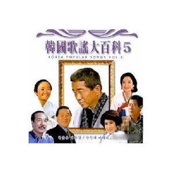 V.A / 韓国歌謡大百科5｜トロット：演歌｜オムニバス｜韓国 K-POP CD｜SDCD3017
