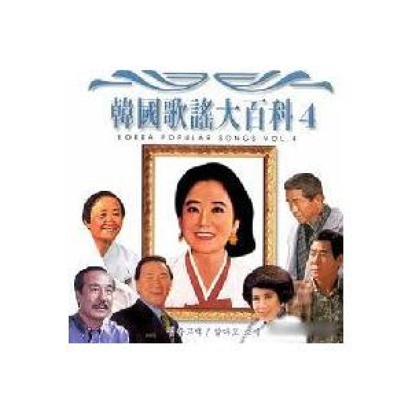 V.A / 韓国歌謡大百科4｜トロット：演歌｜オムニバス｜韓国 K-POP CD｜SDCD3016
