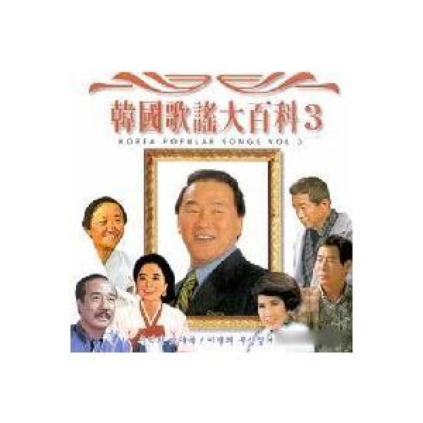 V.A / 韓国歌謡大百科3｜トロット：演歌｜オムニバス｜韓国 K-POP CD｜SDCD3015