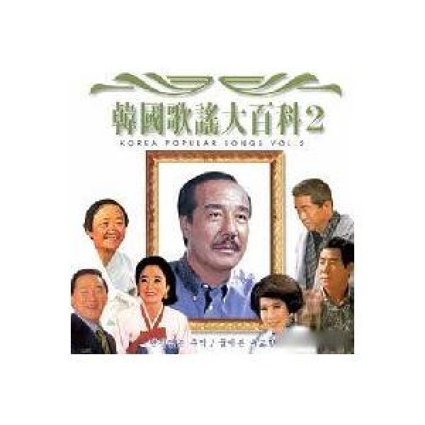 V.A / 韓国歌謡大百科2｜トロット：演歌｜オムニバス｜韓国 K-POP CD｜SDCD3014