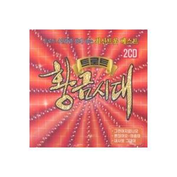 V.A / トロット黄金時代｜トロット：演歌｜オムニバス｜韓国 K-POP CD｜SGCD0008