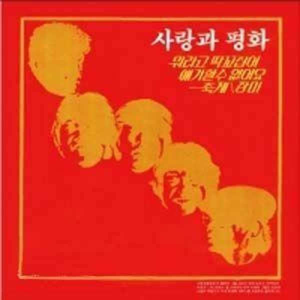 愛と平和(LOVE & PEACE) / 2集｜韓国 K-POP CD｜295033
