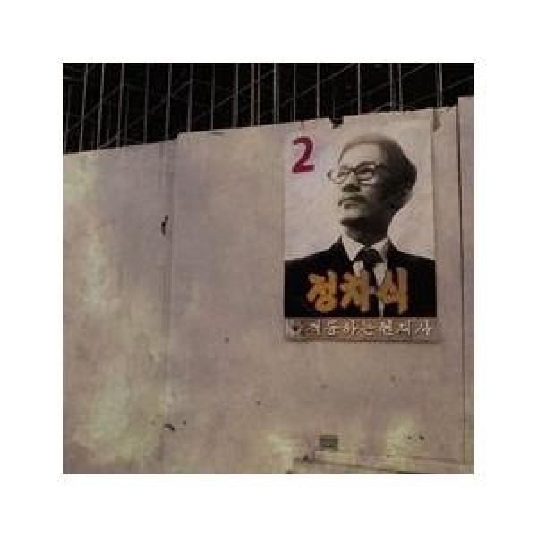 チョン・チャシク / 激動する現代史｜韓国 K-POP CD｜MBMC0398