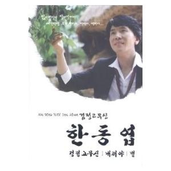 ハン・ドンヨプ / 2集｜トロット：演歌｜韓国 K-POP CD｜CCD2026