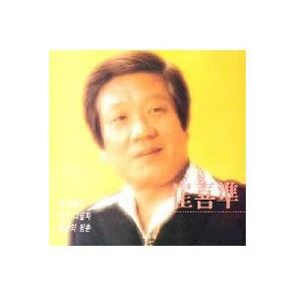 チェ・ヒジュン / ヒット集｜トロット：演歌｜韓国 K-POP CD｜ORC1103