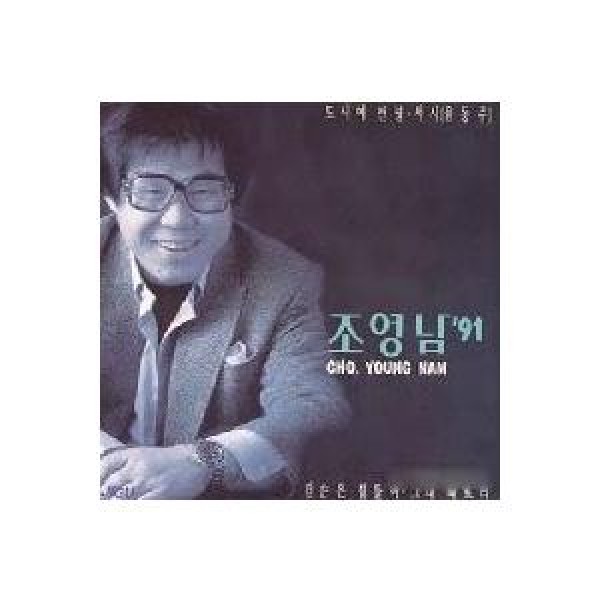 チョ・ヨンナム / 91｜トロット：演歌｜韓国 K-POP CD｜JCDS0239