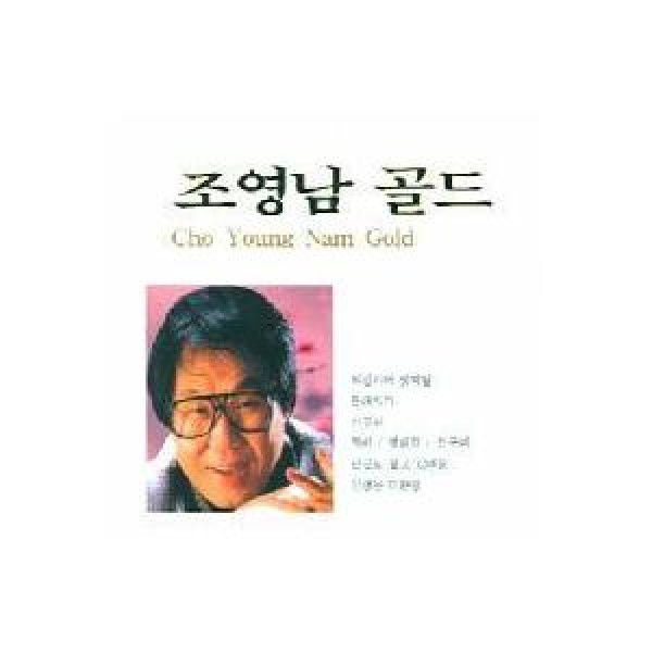 チョ・ヨンナム / ゴールド｜トロット：演歌｜韓国 K-POP CD｜SD2CD3382