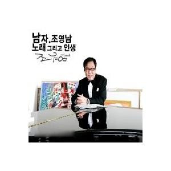 チョ・ヨンナム / 歌そして人生｜トロット：演歌｜韓国 K-POP CD｜KSCB0011