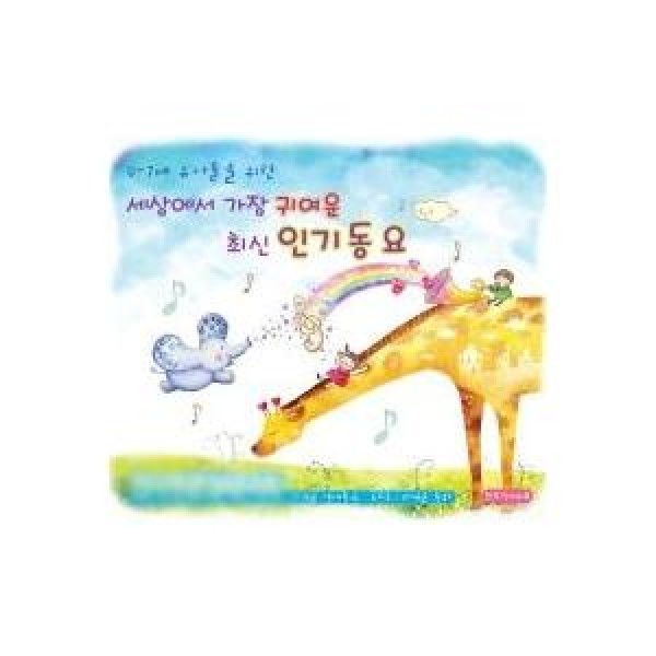 V.A / 世界で一番可愛い最新人気童謡｜オムニバス｜韓国 K-POP CD｜GRCD0426