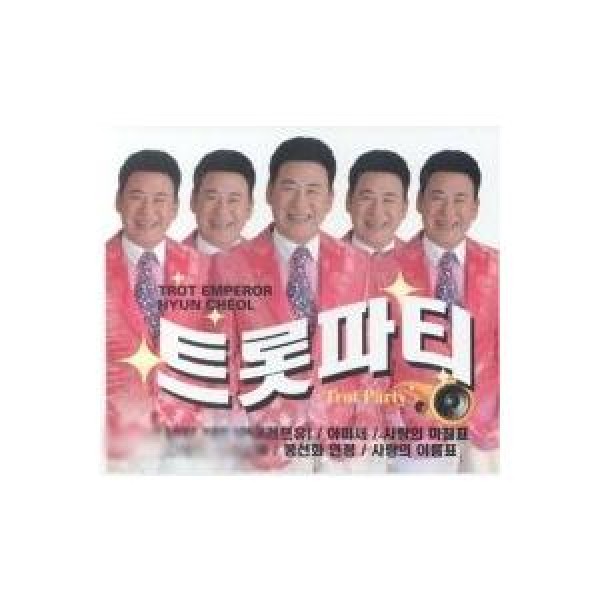 ヒョンチョル(HYUN CHUL) / トロットパーティ｜トロット：演歌｜韓国 K-POP CD｜HCCD518