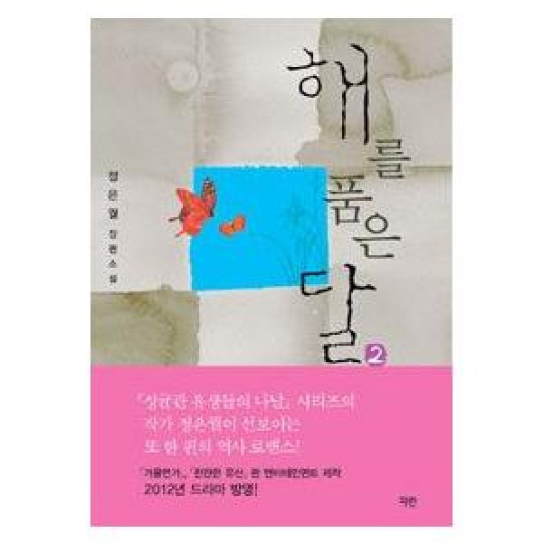 韓国雑貨(書籍：本) 太陽を抱いた月(MBC韓国ドラマ) 原作小説 2 9788963710358