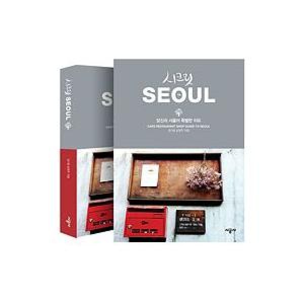 韓国雑貨(書籍：本)あなたのソウルが特別な理由［シークレット ソウル］9788952763655