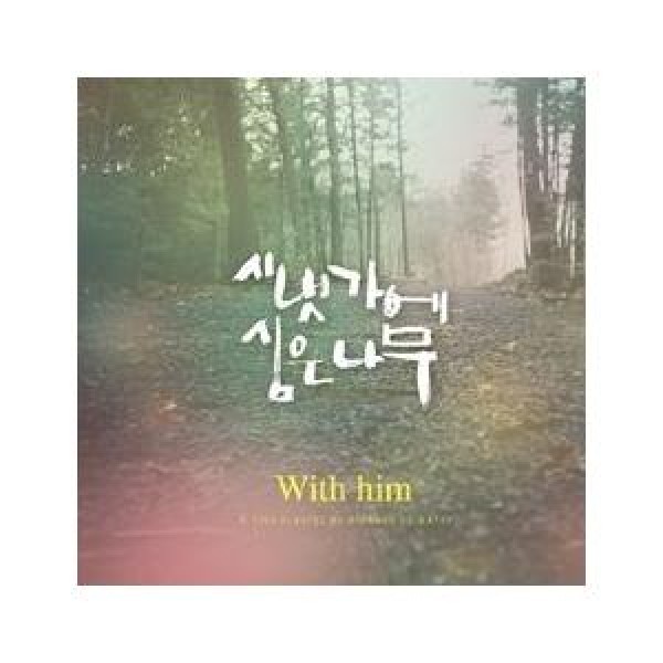 小川のほとりに植えた木 / WITH HIM｜韓国 K-POP CD｜WMCD0091