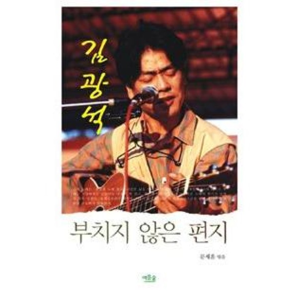 (韓国書籍)キム・グァンソク、送らない手紙(ムン・ジェフン著) 9788993066142