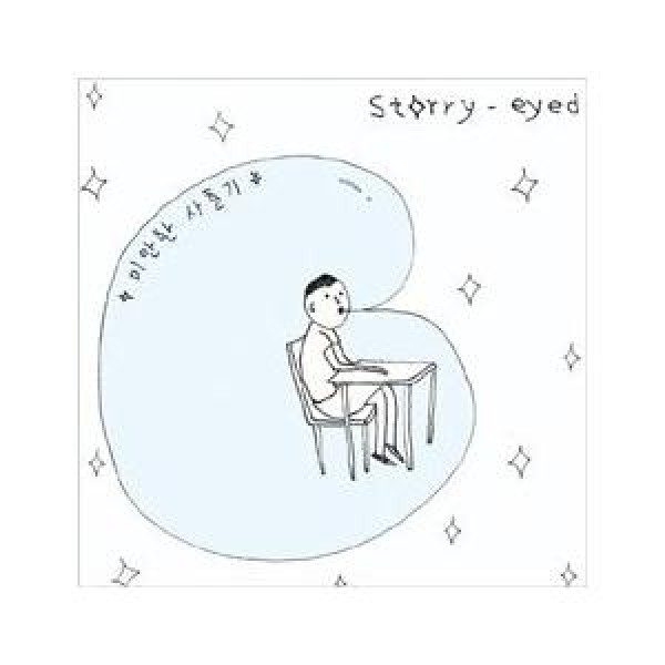STARRY EYED / すまない思春期｜韓国 K-POP CD｜LEAP119