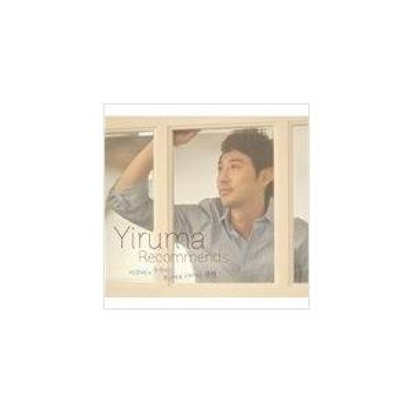 V.A / YIRUMA RECOMMENDS｜オムニバス｜韓国 K-POP CD｜S30866C